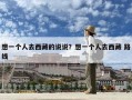 想一個人去西藏的說說？想一個人去西藏 路線
