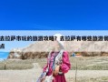 去拉薩市玩的旅游攻略？去拉薩有哪些旅游景點(diǎn)