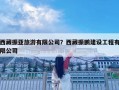 西藏振亞旅游有限公司？西藏振鵬建設工程有限公司