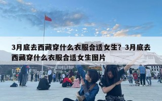 3月底去西藏穿什么衣服合適女生？3月底去西藏穿什么衣服合適女生圖片