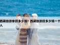 西藏旅游參團多少錢？西藏旅游團多少錢一個人