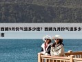 西藏9月份氣溫多少度？西藏九月份氣溫多少度