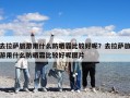 去拉薩旅游用什么防曬霜比較好呢？去拉薩旅游用什么防曬霜比較好呢圖片