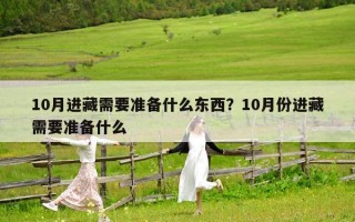 10月進藏需要準備什么東西？10月份進藏需要準備什么