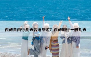 西藏自由行幾天合適旅游？西藏旅行一般幾天