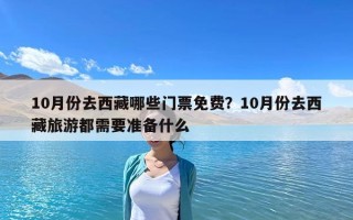10月份去西藏哪些門票免費？10月份去西藏旅游都需要準備什么