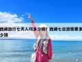 西藏旅行七天人均多少錢？西藏七日游需要多少錢