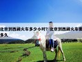 北京到西藏火車多少小時？北京到西藏火車要多久