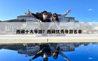 西藏十大導游？西藏優秀導游名單