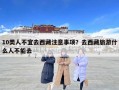 10類人不宜去西藏注意事項(xiàng)？去西藏旅游什么人不能去