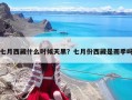 七月西藏什么時候天黑？七月份西藏是雨季嗎