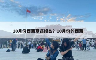 10月份西藏草還綠么？10月份的西藏