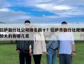 拉薩旅行社公司排名前十？拉薩市旅行社規模較大的有哪幾家