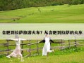 合肥到拉薩旅游火車？從合肥到拉薩的火車