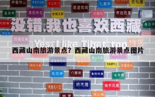 西藏山南旅游景點？西藏山南旅游景點圖片