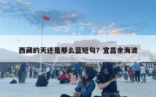 西藏的天還是那么藍短句？宜昌余海波