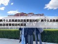 兩個人去西藏旅游需要報團嗎？兩個人去西藏旅游需要報團嗎英語
