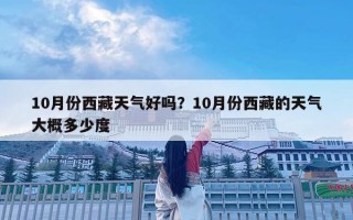 10月份西藏天氣好嗎？10月份西藏的天氣大概多少度