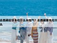 去西藏應該多吃什么補陽氣？去西藏要先吃什么