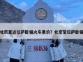 北京直達拉薩臥鋪火車票價？北京至拉薩臥鋪