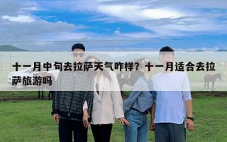 十一月中旬去拉薩天氣咋樣？十一月適合去拉薩旅游嗎