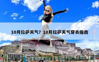 10月拉薩天氣？10月拉薩天氣穿衣指南