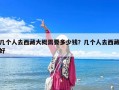 幾個人去西藏大概需要多少錢？幾個人去西藏好