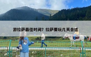 游拉薩最佳時間？拉薩要玩幾天合適