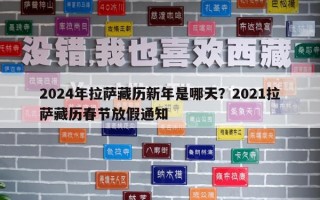 2024年拉薩藏歷新年是哪天？2021拉薩藏歷春節放假通知