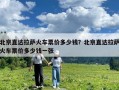 北京直達拉薩火車票價多少錢？北京直達拉薩火車票價多少錢一張