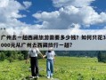 廣州去一趟西藏旅游需要多少錢？如何只花3000元從廣州去西藏旅行一趟?
