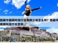 西藏中國國際旅行社有限公司怎么樣？西藏中國國際旅行社官網