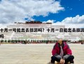 十月一號能出去旅游嗎？十月一日能出去旅游嗎