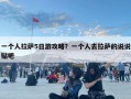 一個人拉薩5日游攻略？一個人去拉薩的說說貼吧