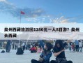 泉州西藏旅游團(tuán)1280元一人8日游？泉州去西藏