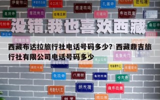 西藏布達拉旅行社電話號碼多少？西藏鼎吉旅行社有限公司電話號碼多少
