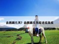 去西藏幾天？去西藏幾天能適應高反