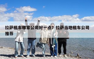 拉薩租車哪家公司好一點？拉薩當地租車公司推薦