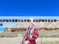 拉薩租車需要什么手續？在拉薩租車多少錢一天