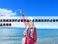 去西藏旅游的必備物品？去西藏旅游的必備物品有哪些
