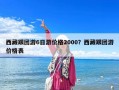 西藏跟團游6日游價格2000？西藏跟團游價格表