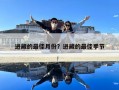 進(jìn)藏的最佳月份？進(jìn)藏的最佳季節(jié)