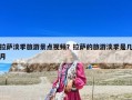 拉薩淡季旅游景點視頻？拉薩的旅游淡季是幾月
