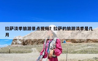 拉薩淡季旅游景點視頻？拉薩的旅游淡季是幾月