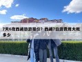 7天6夜西藏旅游報價？西藏7日游費用大概多少