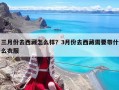 三月份去西藏怎么樣？3月份去西藏需要帶什么衣服