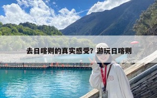 去日喀則的真實感受？游玩日喀則
