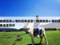 西藏旅游心情的經(jīng)典語錄？西藏旅游心情的經(jīng)典語錄摘抄