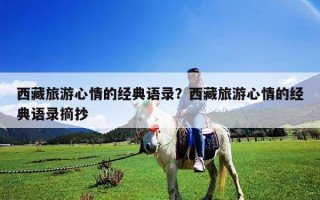 西藏旅游心情的經典語錄？西藏旅游心情的經典語錄摘抄