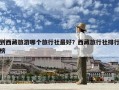 到西藏旅游哪個旅行社最好？西藏旅行社排行榜